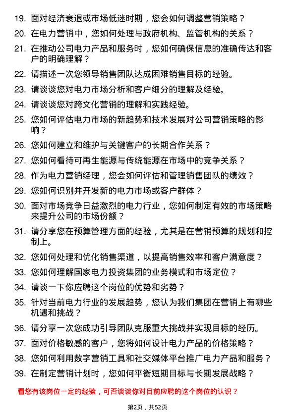 39道国家电力投资集团电力营销经理岗位面试题库及参考回答含考察点分析