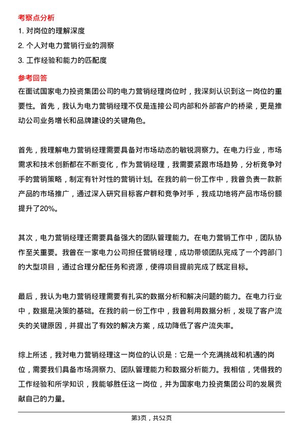 39道国家电力投资集团电力营销经理岗位面试题库及参考回答含考察点分析