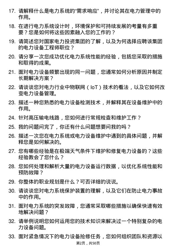 39道国家电力投资集团电力设备工程师岗位面试题库及参考回答含考察点分析