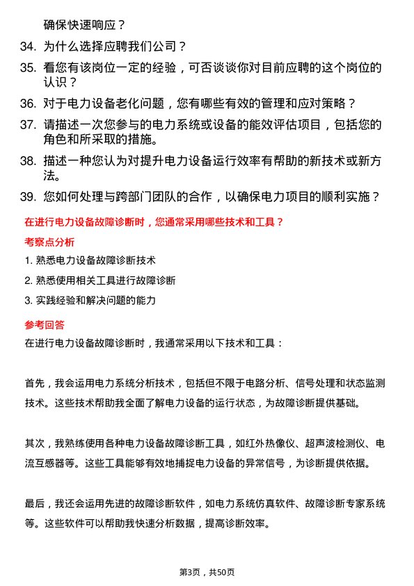 39道国家电力投资集团电力设备工程师岗位面试题库及参考回答含考察点分析