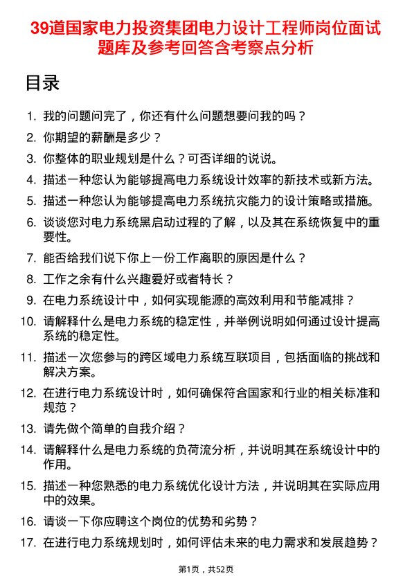 39道国家电力投资集团电力设计工程师岗位面试题库及参考回答含考察点分析