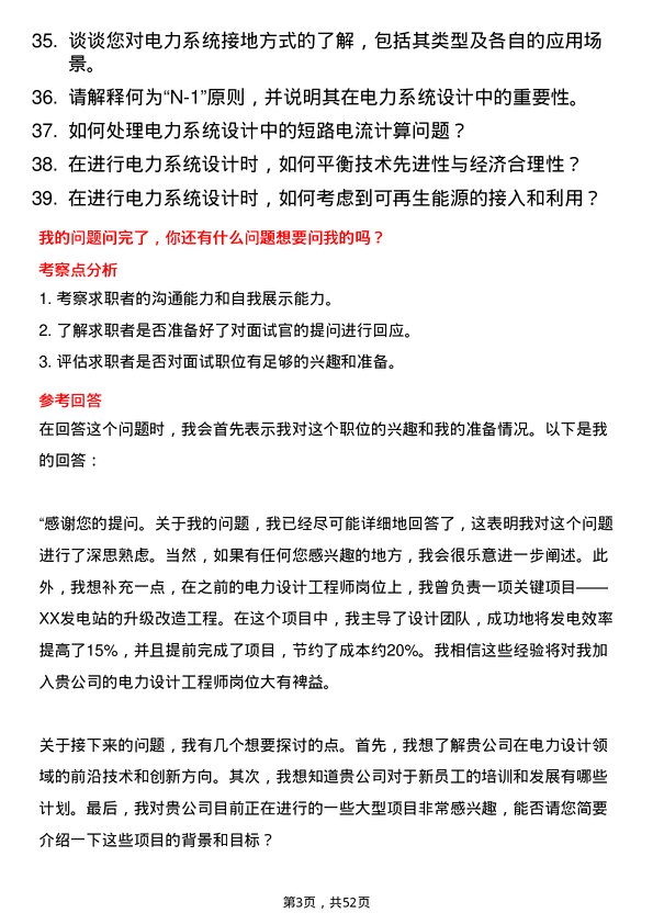 39道国家电力投资集团电力设计工程师岗位面试题库及参考回答含考察点分析