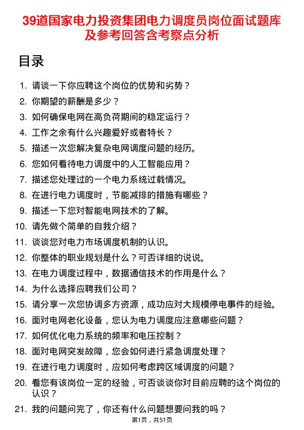 39道国家电力投资集团电力调度员岗位面试题库及参考回答含考察点分析