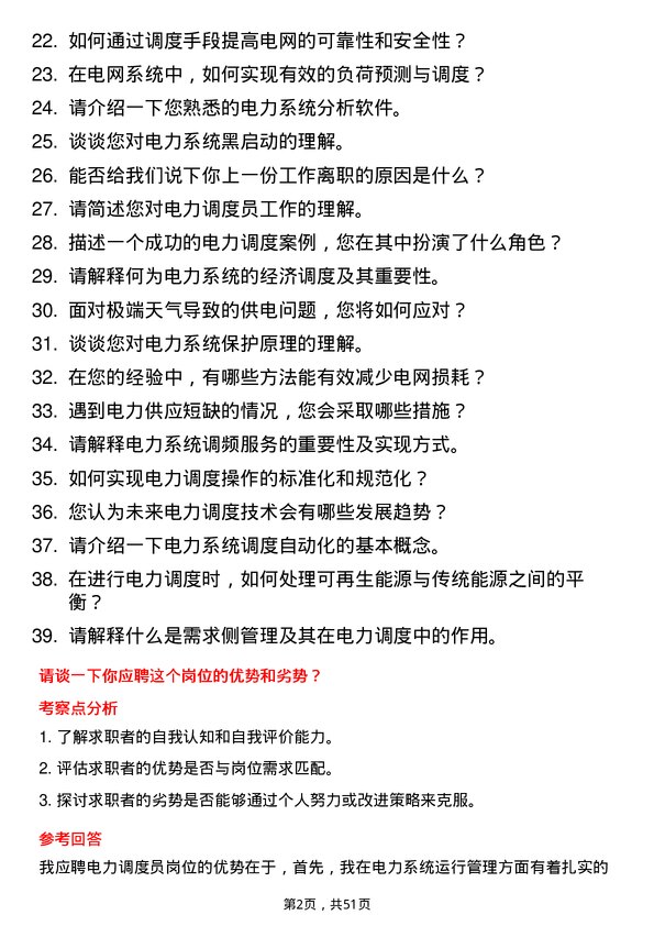 39道国家电力投资集团电力调度员岗位面试题库及参考回答含考察点分析