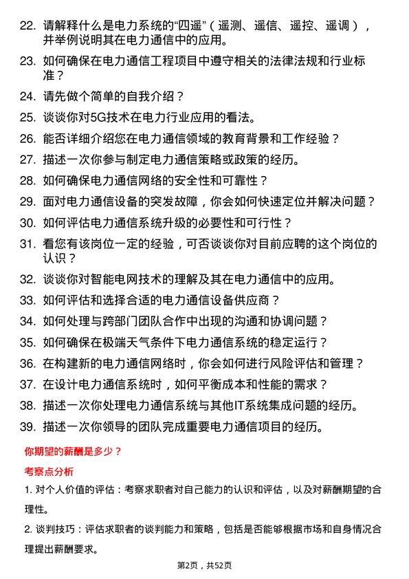 39道国家电力投资集团电力通信工程师岗位面试题库及参考回答含考察点分析