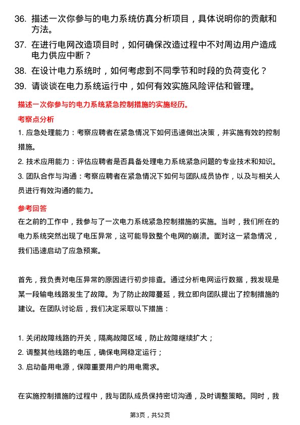 39道国家电力投资集团电气工程师岗位面试题库及参考回答含考察点分析