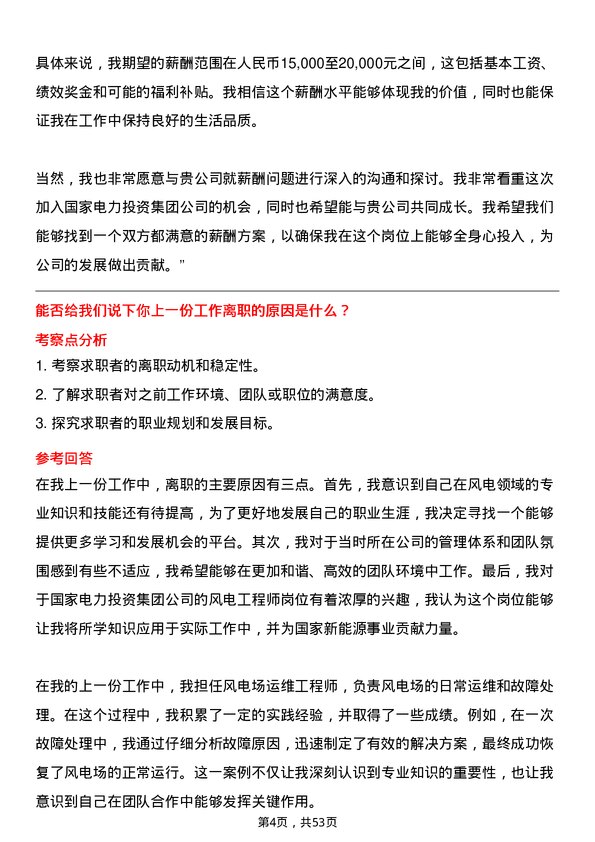 39道国家电力投资集团风电工程师岗位面试题库及参考回答含考察点分析