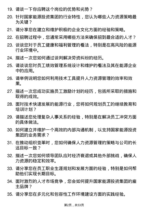 39道国家能源投资集团人力资源管理师岗位面试题库及参考回答含考察点分析