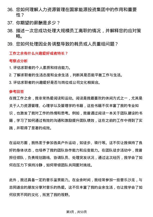 39道国家能源投资集团人力资源管理师岗位面试题库及参考回答含考察点分析