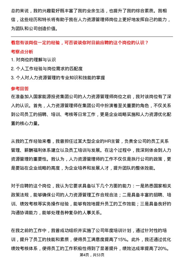 39道国家能源投资集团人力资源管理师岗位面试题库及参考回答含考察点分析