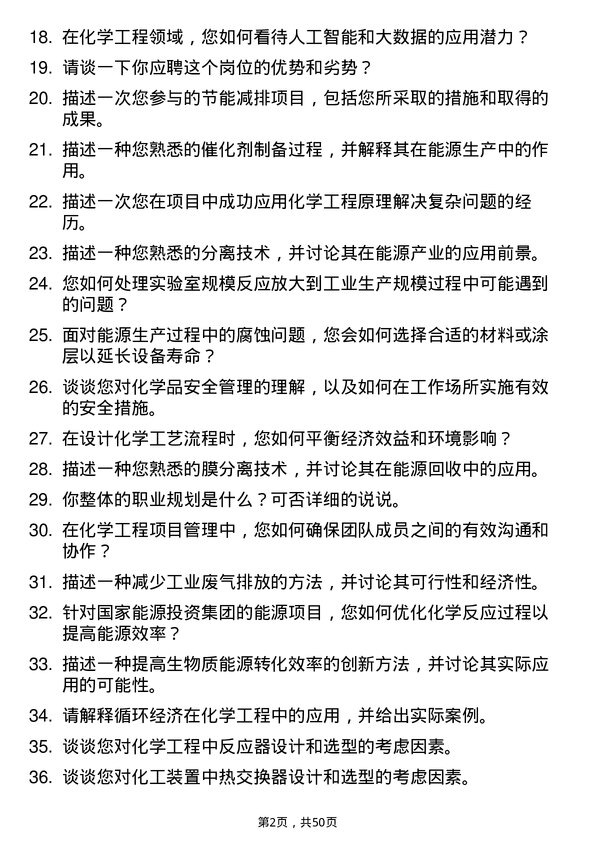 39道国家能源投资集团化学工程师岗位面试题库及参考回答含考察点分析