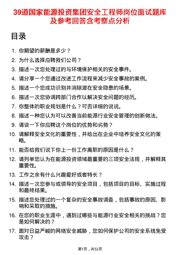 39道国家能源投资集团安全工程师岗位面试题库及参考回答含考察点分析