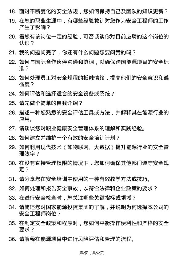 39道国家能源投资集团安全工程师岗位面试题库及参考回答含考察点分析