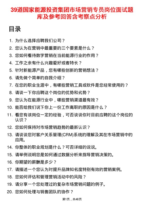 39道国家能源投资集团市场营销专员岗位面试题库及参考回答含考察点分析