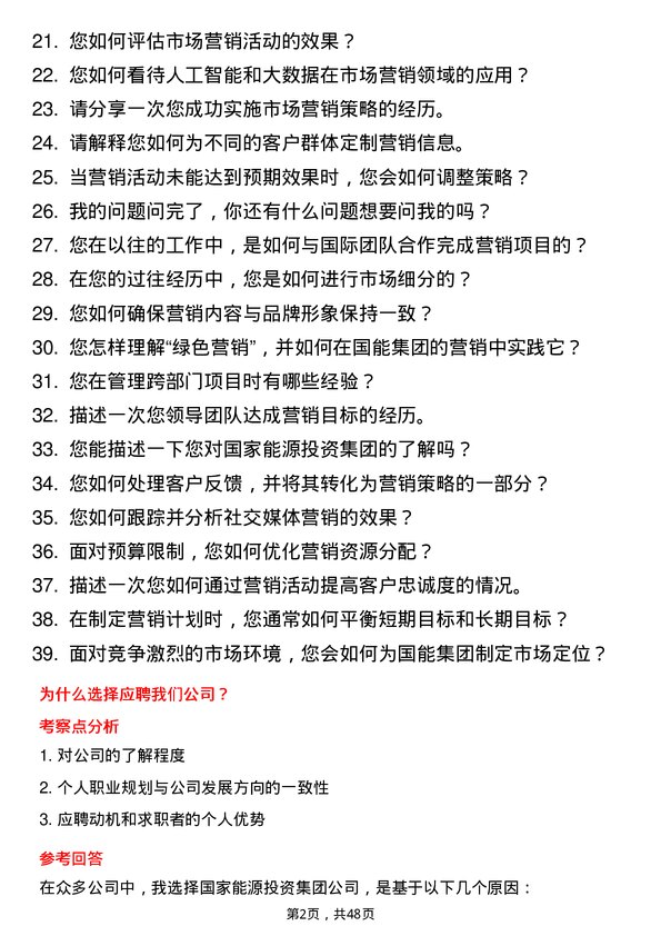 39道国家能源投资集团市场营销专员岗位面试题库及参考回答含考察点分析