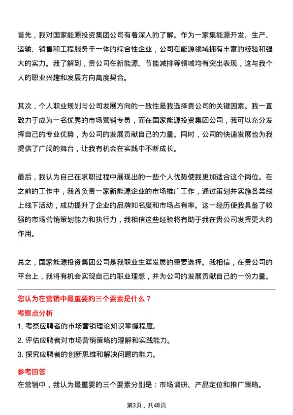 39道国家能源投资集团市场营销专员岗位面试题库及参考回答含考察点分析