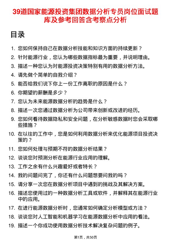 39道国家能源投资集团数据分析专员岗位面试题库及参考回答含考察点分析