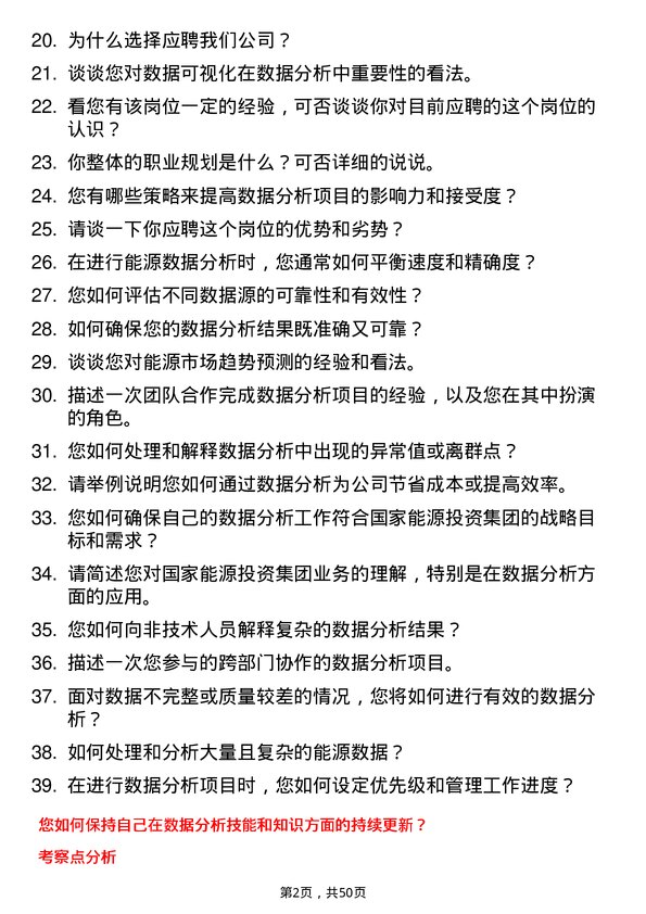 39道国家能源投资集团数据分析专员岗位面试题库及参考回答含考察点分析