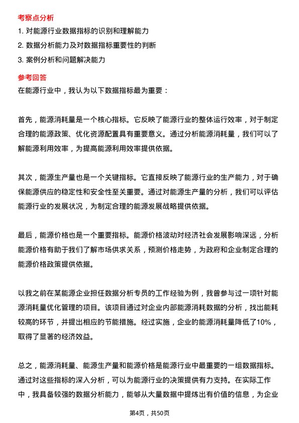 39道国家能源投资集团数据分析专员岗位面试题库及参考回答含考察点分析