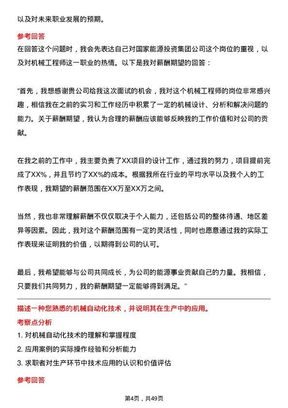 39道国家能源投资集团机械工程师岗位面试题库及参考回答含考察点分析