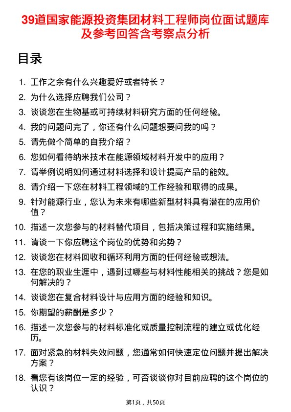 39道国家能源投资集团材料工程师岗位面试题库及参考回答含考察点分析