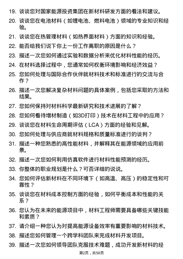 39道国家能源投资集团材料工程师岗位面试题库及参考回答含考察点分析