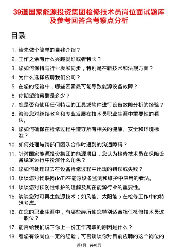 39道国家能源投资集团检修技术员岗位面试题库及参考回答含考察点分析