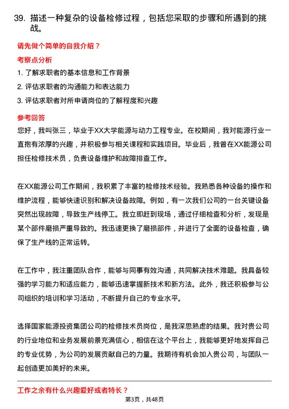 39道国家能源投资集团检修技术员岗位面试题库及参考回答含考察点分析