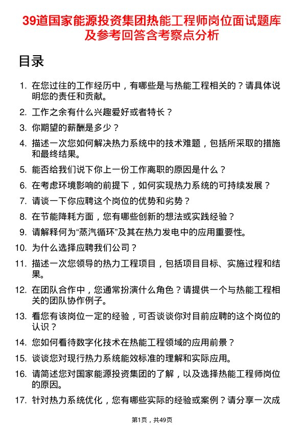 39道国家能源投资集团热能工程师岗位面试题库及参考回答含考察点分析