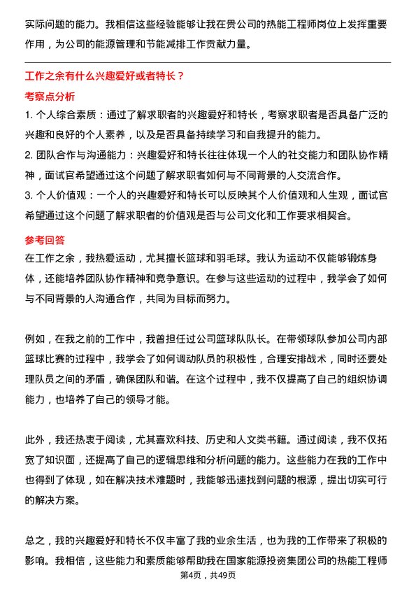 39道国家能源投资集团热能工程师岗位面试题库及参考回答含考察点分析