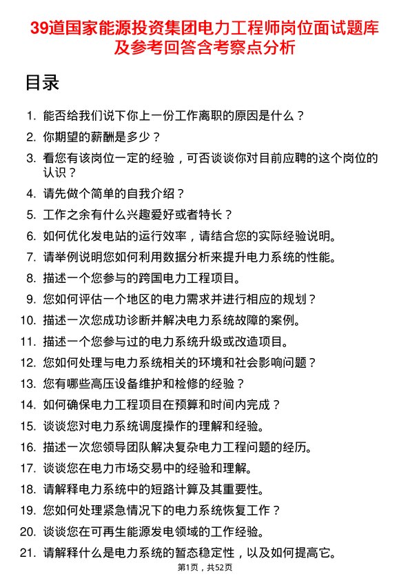 39道国家能源投资集团电力工程师岗位面试题库及参考回答含考察点分析