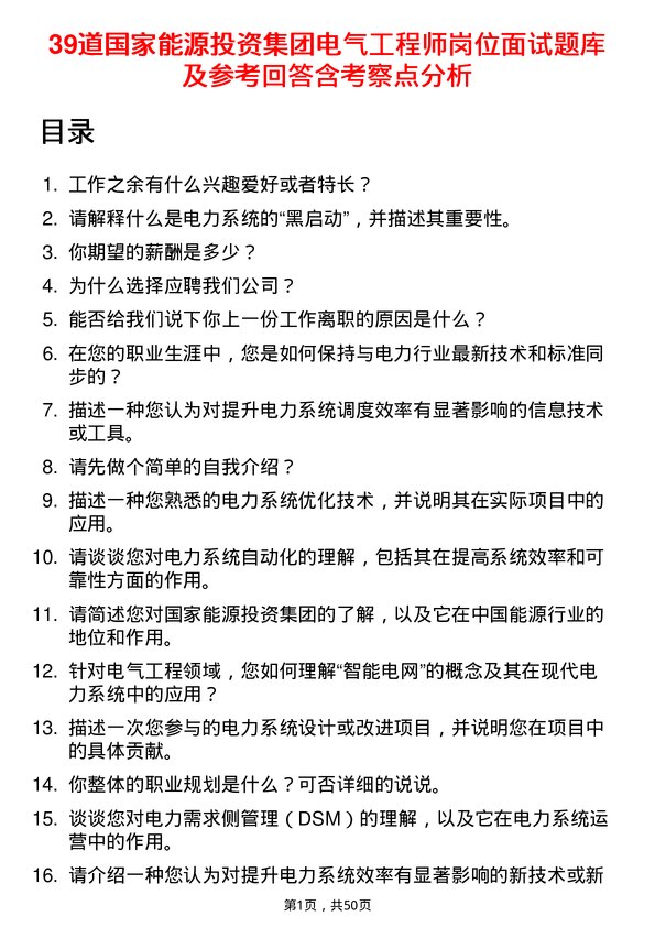 39道国家能源投资集团电气工程师岗位面试题库及参考回答含考察点分析