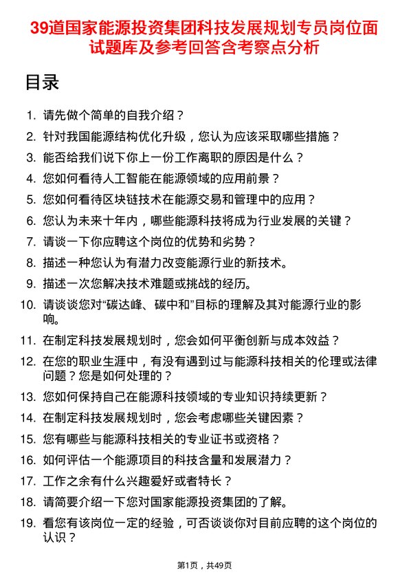 39道国家能源投资集团科技发展规划专员岗位面试题库及参考回答含考察点分析