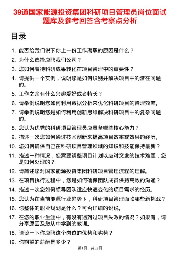 39道国家能源投资集团科研项目管理员岗位面试题库及参考回答含考察点分析