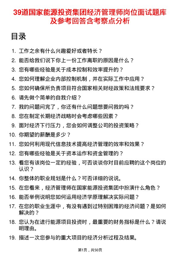 39道国家能源投资集团经济管理师岗位面试题库及参考回答含考察点分析