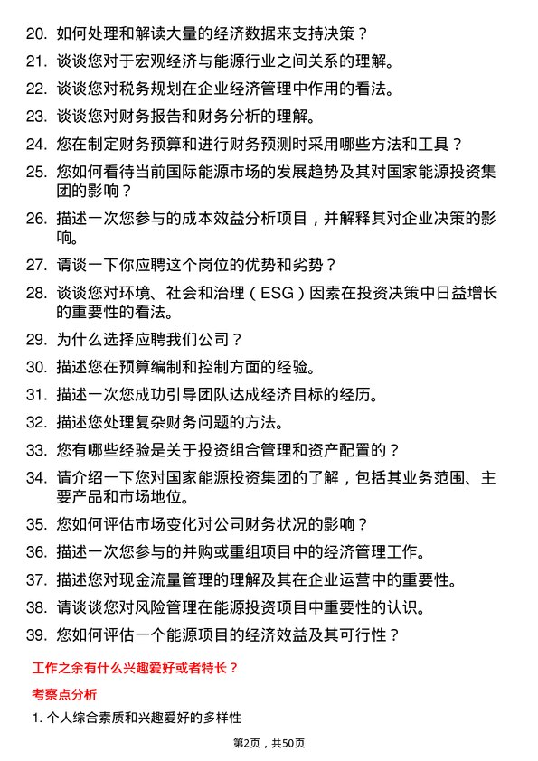 39道国家能源投资集团经济管理师岗位面试题库及参考回答含考察点分析