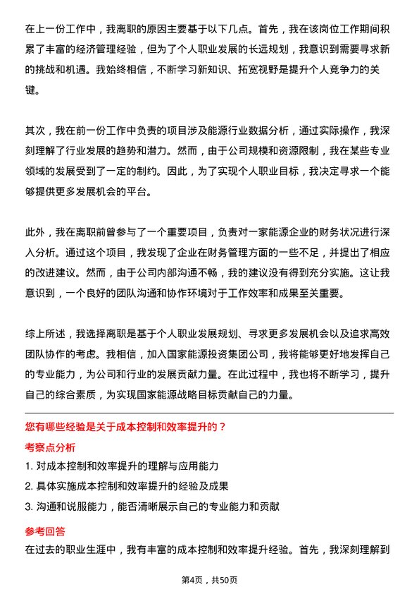 39道国家能源投资集团经济管理师岗位面试题库及参考回答含考察点分析