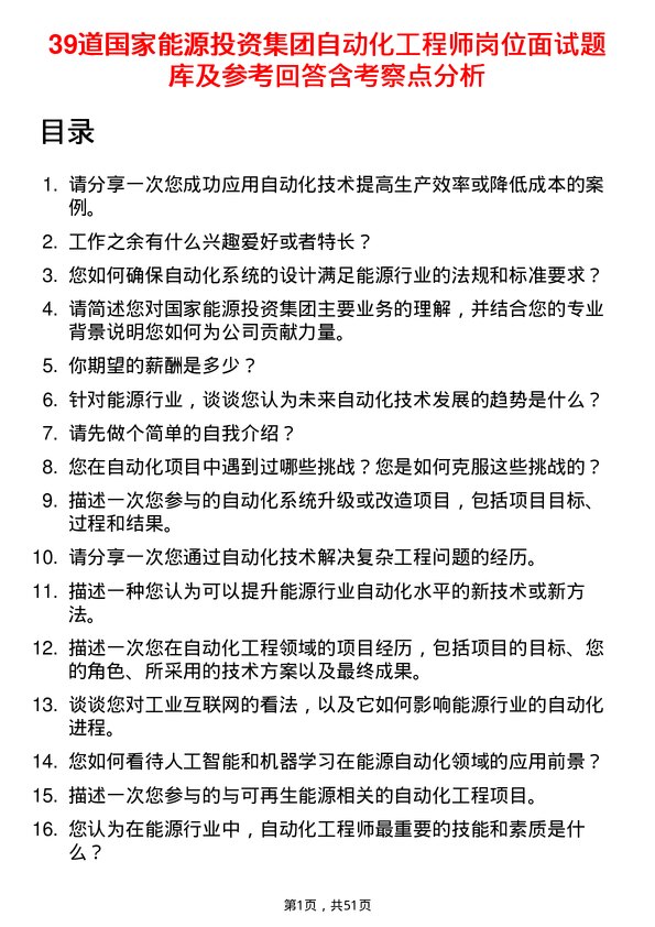 39道国家能源投资集团自动化工程师岗位面试题库及参考回答含考察点分析