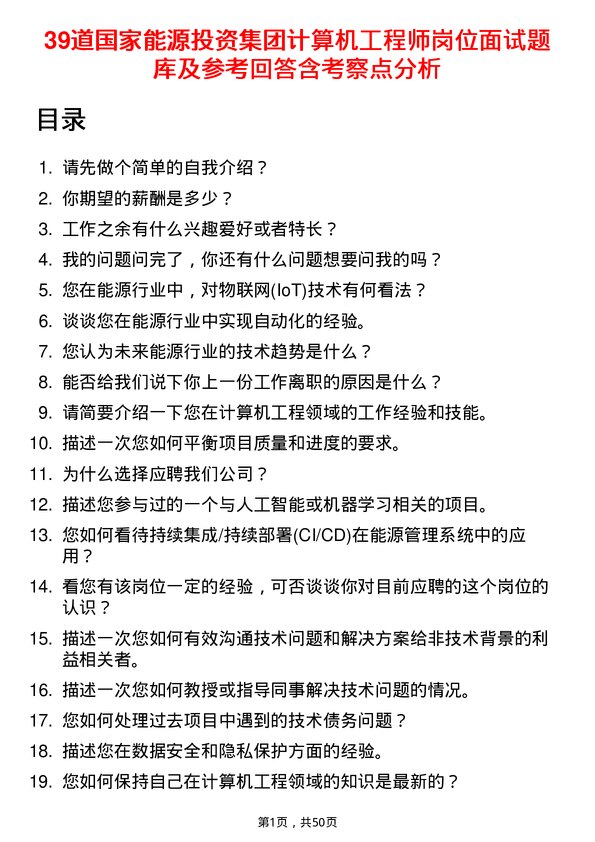 39道国家能源投资集团计算机工程师岗位面试题库及参考回答含考察点分析