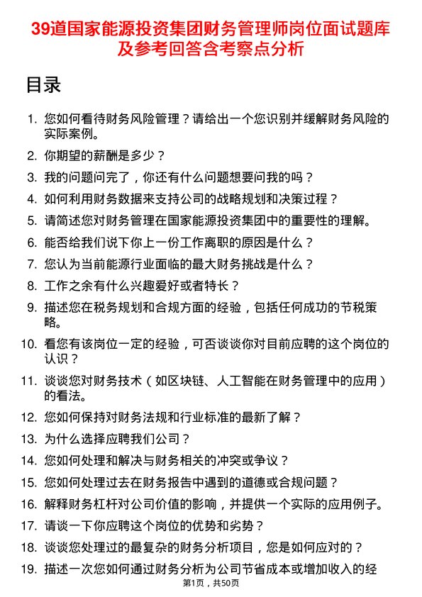 39道国家能源投资集团财务管理师岗位面试题库及参考回答含考察点分析