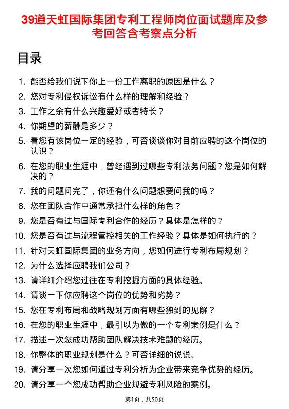 39道天虹国际集团专利工程师岗位面试题库及参考回答含考察点分析