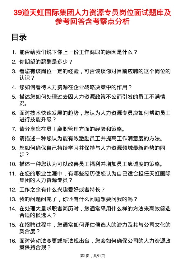 39道天虹国际集团人力资源专员岗位面试题库及参考回答含考察点分析