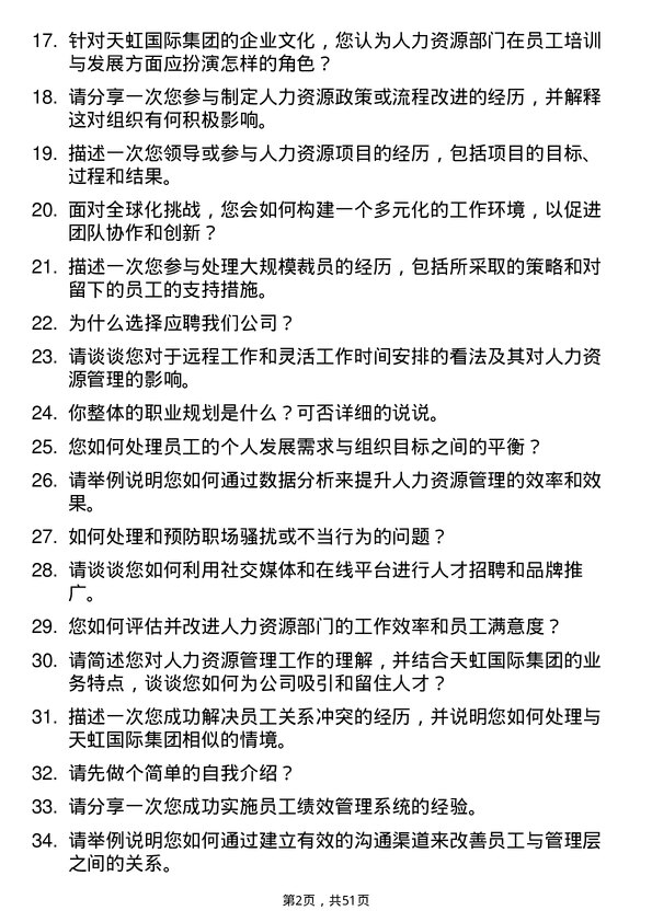 39道天虹国际集团人力资源专员岗位面试题库及参考回答含考察点分析