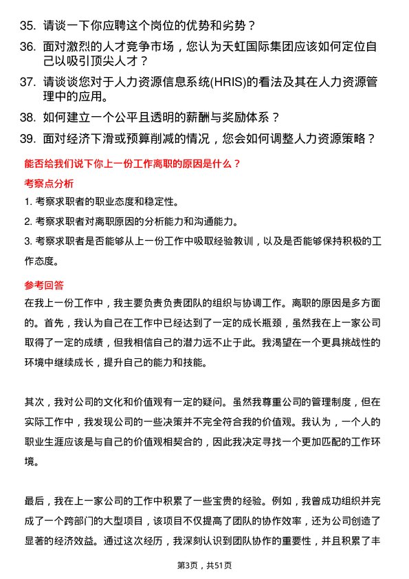 39道天虹国际集团人力资源专员岗位面试题库及参考回答含考察点分析