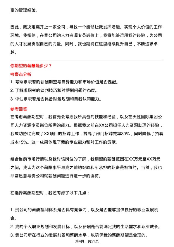 39道天虹国际集团人力资源专员岗位面试题库及参考回答含考察点分析