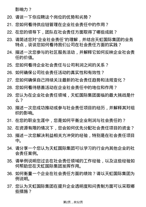 39道天虹国际集团企业社会责任专员岗位面试题库及参考回答含考察点分析