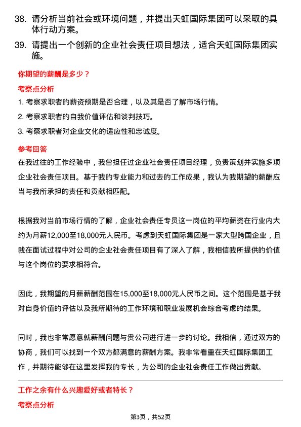 39道天虹国际集团企业社会责任专员岗位面试题库及参考回答含考察点分析