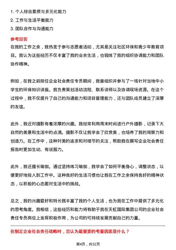 39道天虹国际集团企业社会责任专员岗位面试题库及参考回答含考察点分析