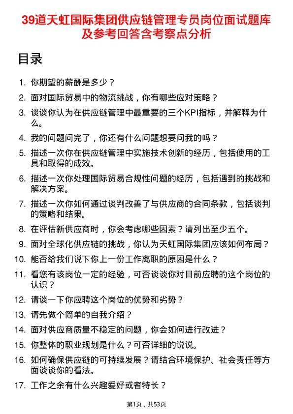 39道天虹国际集团供应链管理专员岗位面试题库及参考回答含考察点分析