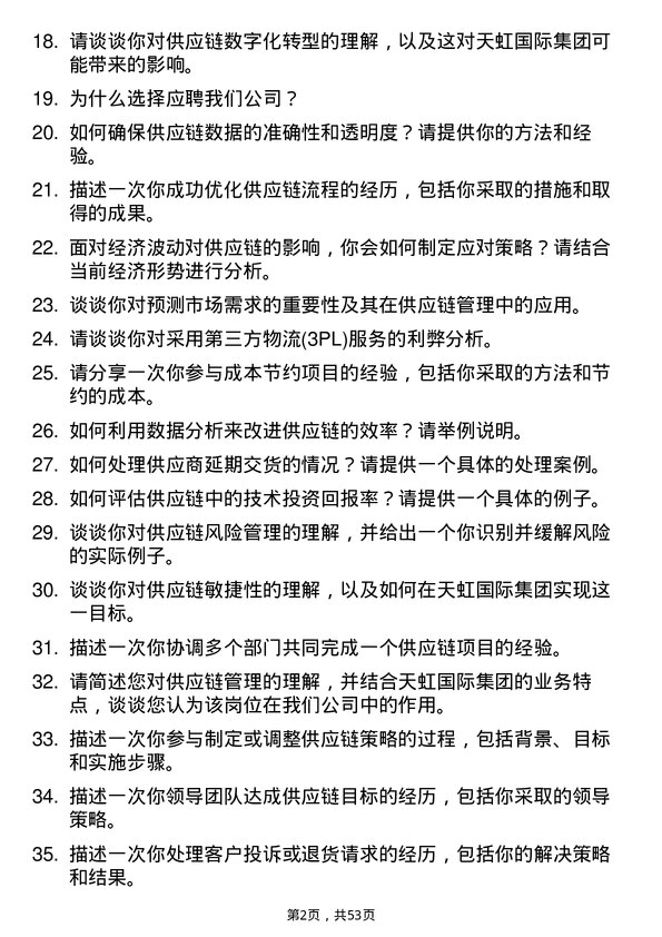 39道天虹国际集团供应链管理专员岗位面试题库及参考回答含考察点分析